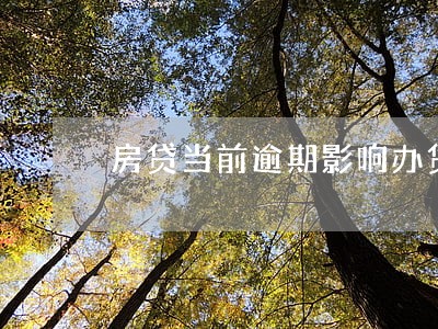 房贷当前逾期影响办贷款吗 房贷当前逾期影响办贷款吗