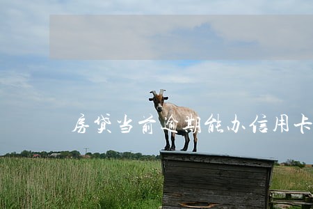 房贷当前逾期能办信用卡吗 房贷当前逾期能办信用卡吗
