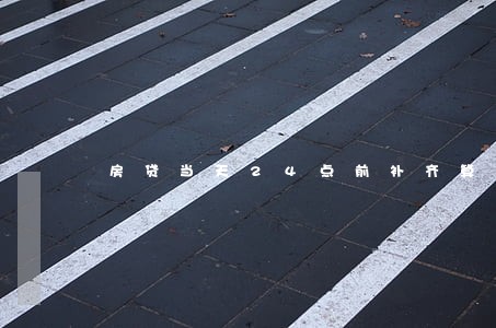 房贷当天24点前补齐算逾期吗 房贷当天24点前补齐算逾期吗