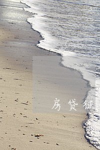 房贷征信3年前逾期5次 房贷征信3年前逾期5次