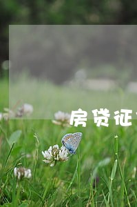 房贷征信逾期5年消除 房贷征信逾期5年消除
