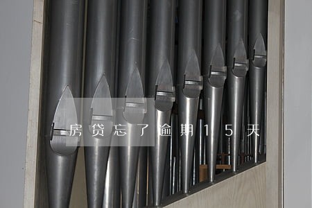 房贷忘了逾期15天 房贷忘了逾期15天