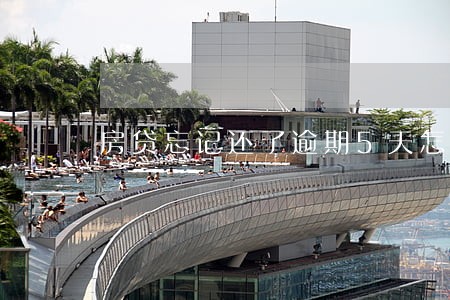 房贷忘记还了逾期5天怎么补救 房贷忘记还了逾期5天怎么补救