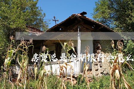 房贷总是逾期银行会怎么办 房贷总是逾期银行会怎么办