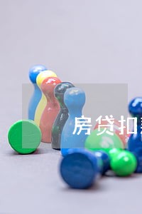房贷扣款逾期2天影响征信吗 房贷扣款逾期2天影响征信吗