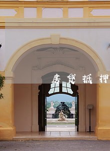 房贷抵押贷款逾期会拍卖么 房贷抵押贷款逾期会拍卖么