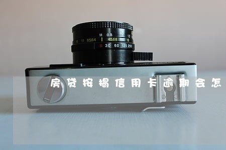 房贷按揭信用卡逾期会怎么样 房贷按揭信用卡逾期会怎么样