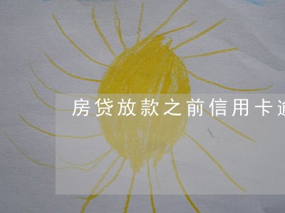 房贷放款之前信用卡逾期 房贷放款之前信用卡逾期
