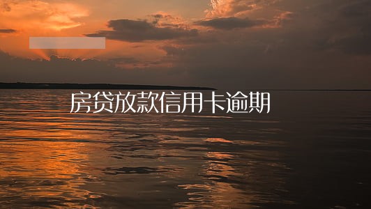 房贷放款信用卡逾期 房贷放款信用卡逾期
