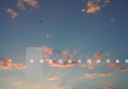 房贷放款前出现网贷逾期 房贷放款前出现网贷逾期