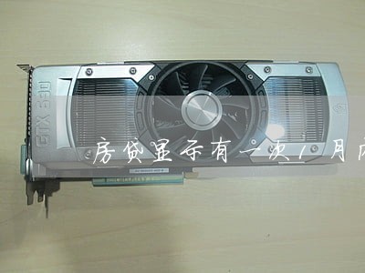 房贷显示有一次1月内逾期 房贷显示有一次1月内逾期