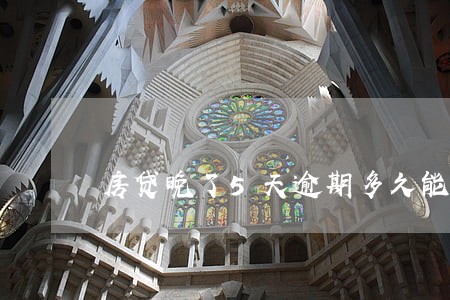 房贷晚了5天逾期多久能消除 房贷晚了5天逾期多久能消除