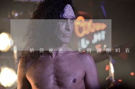 房贷晚还三天算逾期吗农业银行 房贷晚还三天算逾期吗农业银行