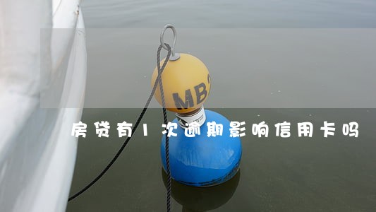 房贷有1次逾期影响信用卡吗 房贷有1次逾期影响信用卡吗