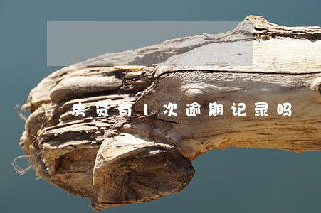 房贷有1次逾期记录吗 房贷有1次逾期记录吗