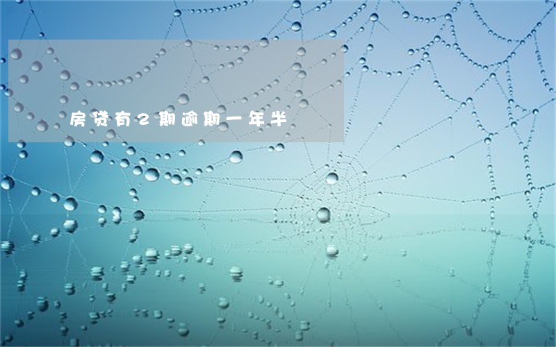 房贷有2期逾期一年半 房贷有2期逾期一年半