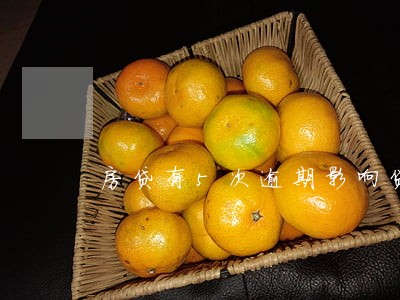 房贷有5次逾期影响贷款吗 房贷有5次逾期影响贷款吗