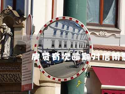 房贷有次逾期对信用影响大么