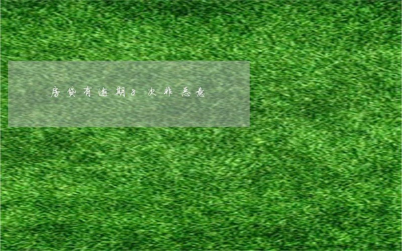 房贷有逾期8次非恶意 房贷有逾期8次非恶意
