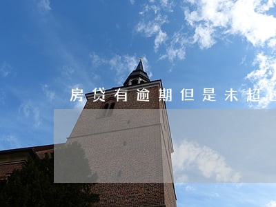 房贷有逾期但是未超过90天 房贷有逾期但是未超过90天
