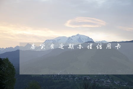 房贷有逾期办理信用卡 房贷有逾期办理信用卡