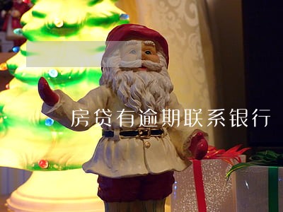 房贷有逾期联系银行 房贷有逾期联系银行