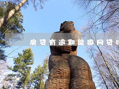 房贷有逾期能做网贷吗 房贷有逾期能做网贷吗