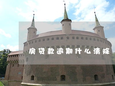 房贷款逾期什么清除 房贷款逾期什么清除