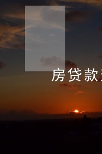 房贷款逾期催款函 房贷款逾期催款函
