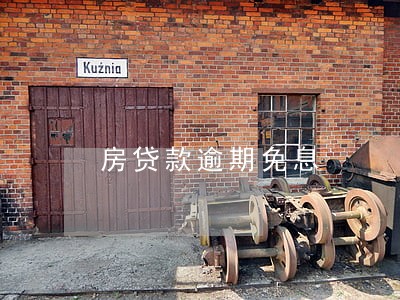 房贷款逾期免息 房贷款逾期免息