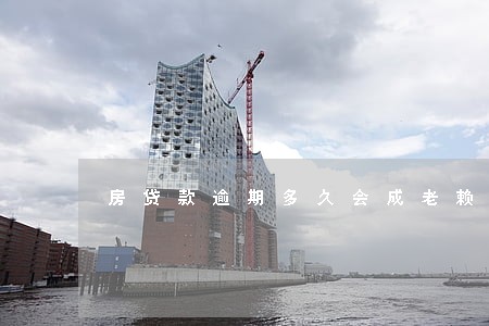 房贷款逾期多久会成老赖 房贷款逾期多久会成老赖
