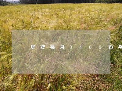 房贷每月3400逾期7个月