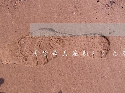 房贷每月逾期80元有事吗