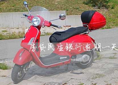 房贷民生银行逾期一天 房贷民生银行逾期一天