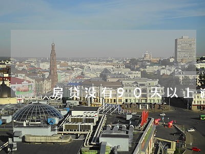 房贷没有90天以上逾期 房贷没有90天以上逾期