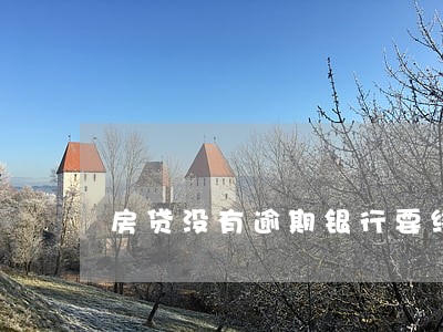 房贷没有逾期银行要终止合同 房贷没有逾期银行要终止合同