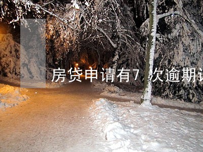 房贷申请有7次逾期记录 房贷申请有7次逾期记录