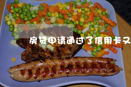 房贷申请通过了信用卡又逾期 房贷申请通过了信用卡又逾期
