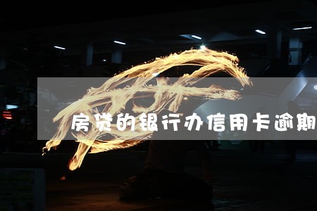 房贷的银行办信用卡逾期了