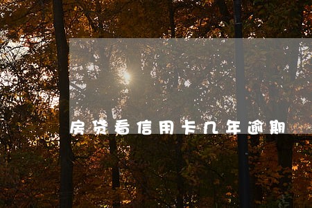 房贷看信用卡几年逾期 房贷看信用卡几年逾期