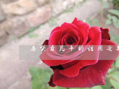 房贷看几年的信用逾期 房贷看几年的信用逾期