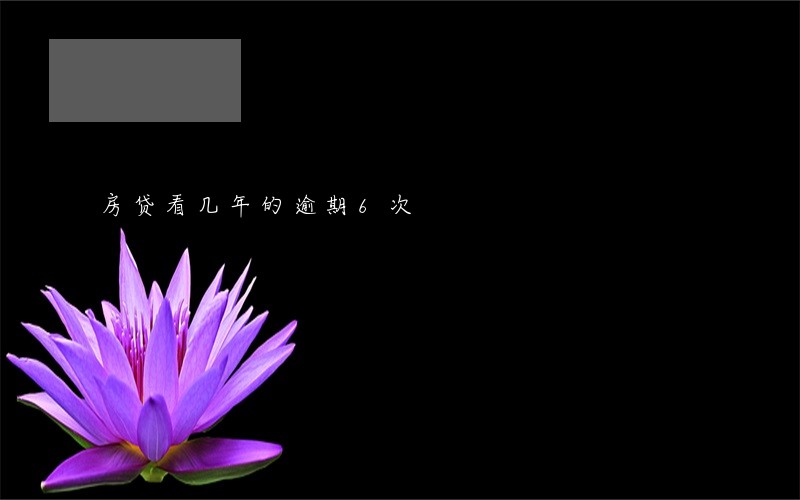 房贷看几年的逾期6次 房贷看几年的逾期6次