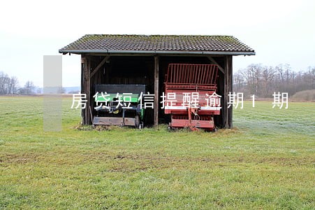 房贷短信提醒逾期1期 房贷短信提醒逾期1期