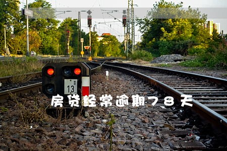 房贷经常逾期78天 房贷经常逾期78天