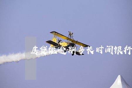 房贷能逾期多长时间银行收房 房贷能逾期多长时间银行收房
