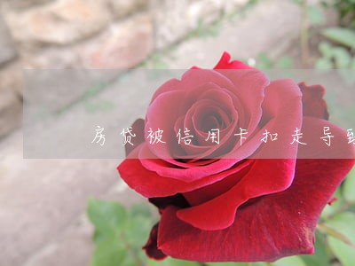 房贷被信用卡扣走导致逾期怎么办 房贷被信用卡扣走导致逾期怎么办