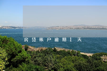 房贷账户逾期1天 房贷账户逾期1天