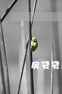 房贷贷款本人的配偶有网贷没逾期 房贷贷款本人的配偶有网贷没逾期