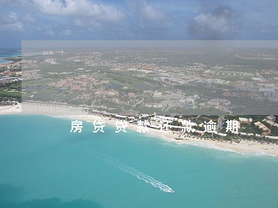 房贷贷款还款逾期 房贷贷款还款逾期