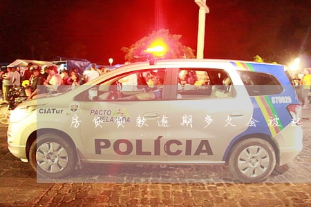 房贷贷款逾期多久会被起诉